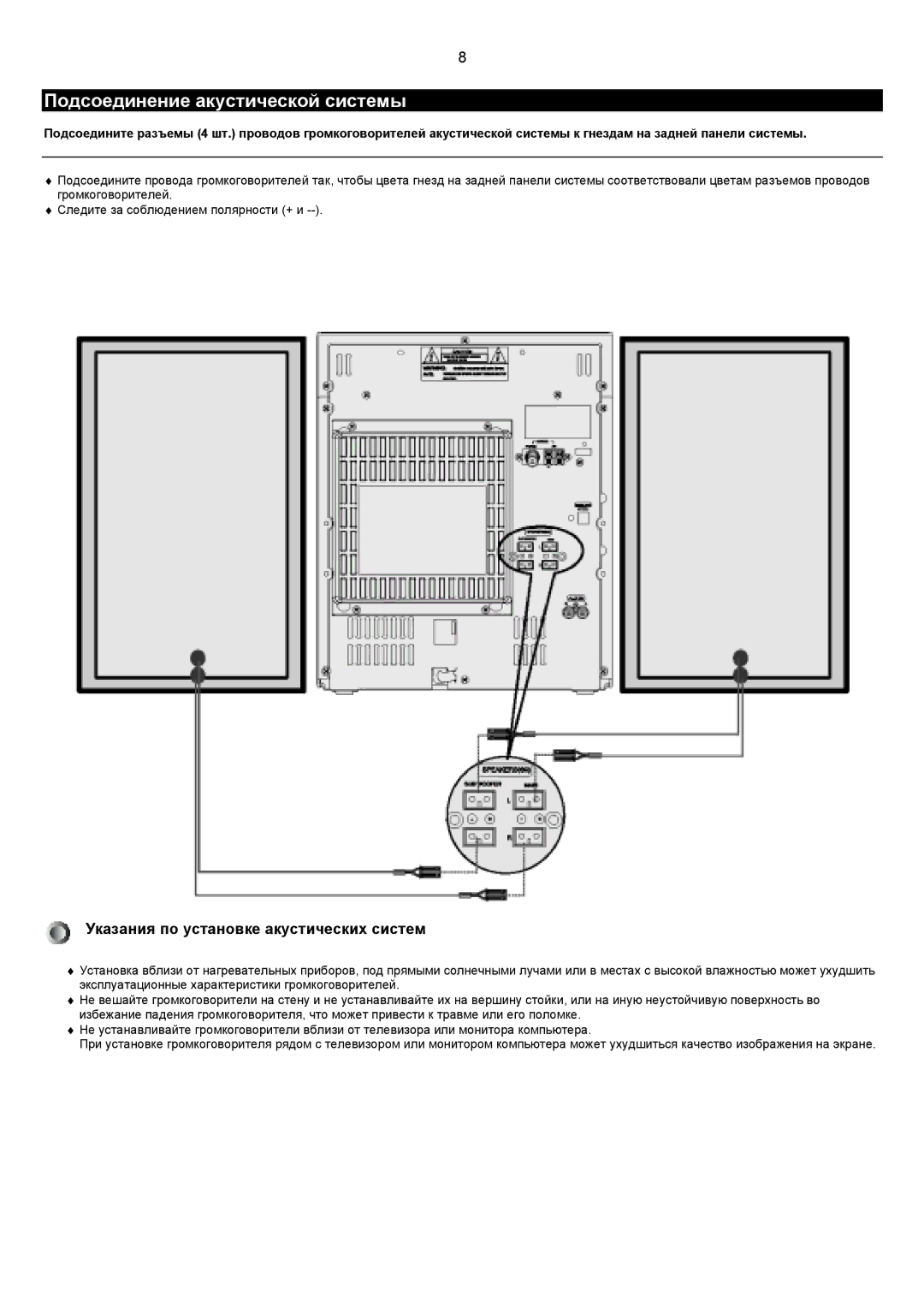 Samsung MAXZJ730QH/XFO manual Подсоединение акустической системы, Указания по установке акустических систем 