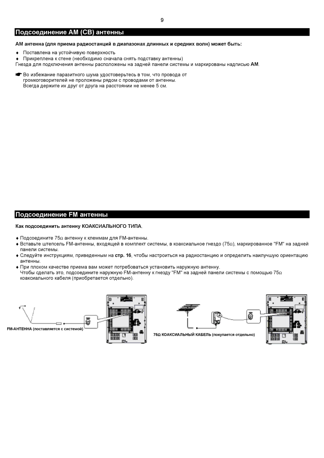 Samsung MAXZJ730QH/XFO manual Подсоединение AM СВ антенны, Подсоединение FM антенны 