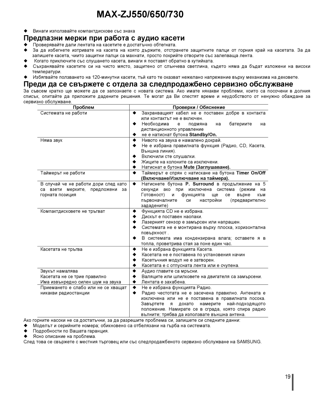 Samsung MAXZJ730RH/ELS manual Предпазни мерки при работа с аудио касети, Проблем Проверки / Обяснение 