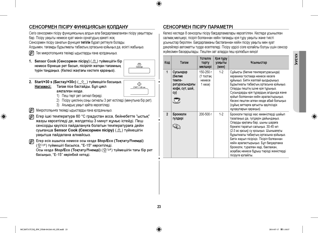 Samsung MC285TATCSQ/BW manual Сенсормен Пісіру Функциясын Қолдану, Сенсормен Пісіру Параметрі 