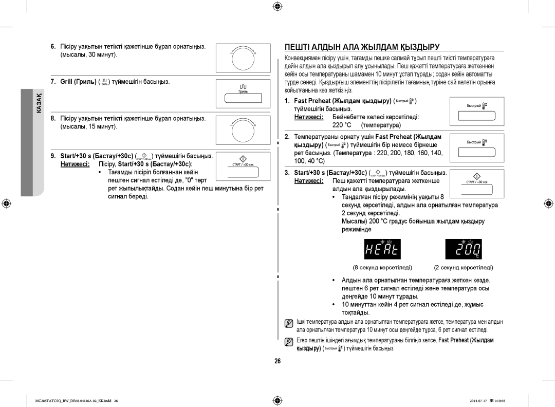 Samsung MC285TATCSQ/BW manual Пешті Алдын АЛА Жылдам Қыздыру, Grill Гриль түймешігін басыңыз, Fast Preheat Жылдам қыздыру 