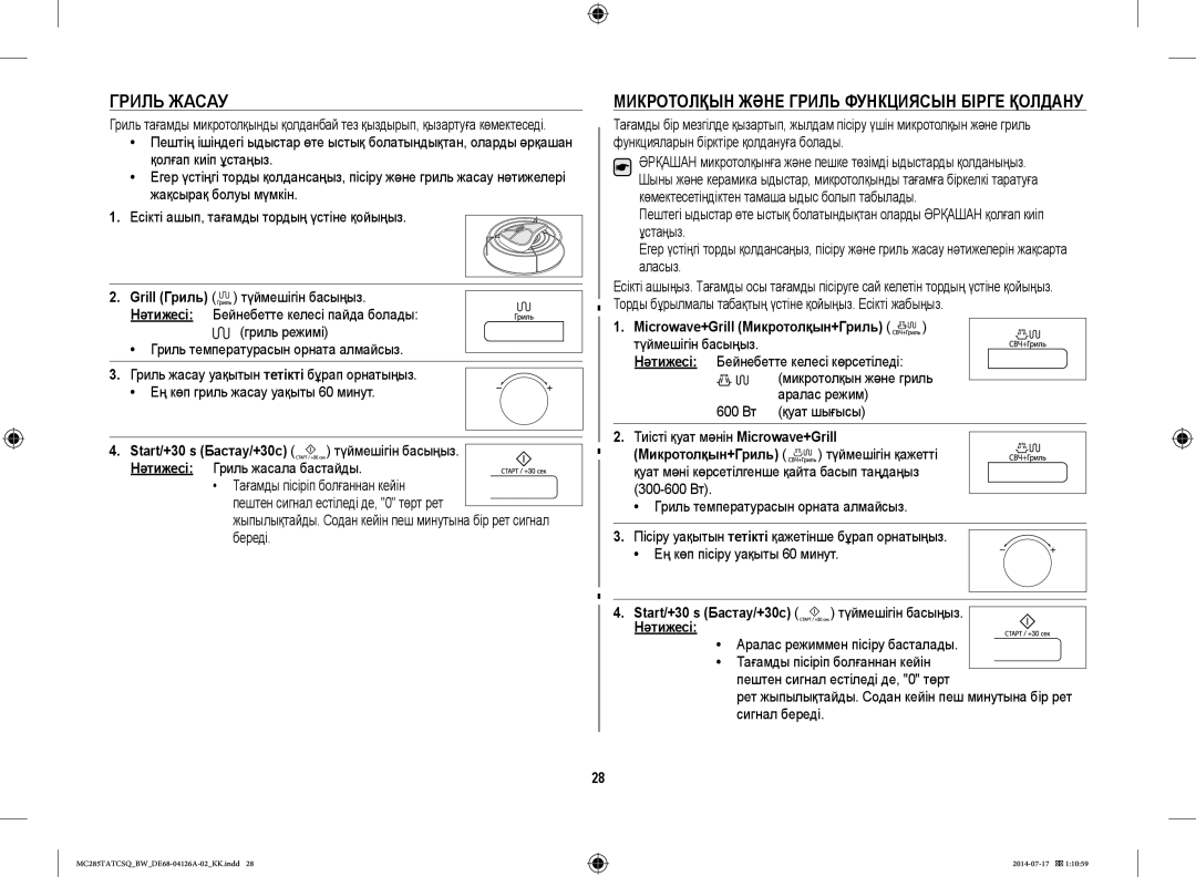 Samsung MC285TATCSQ/BW Гриль Жасау, Микротолқын Және Гриль Функциясын Бірге Қолдану, Microwave+Grill Микротолқын+Гриль 