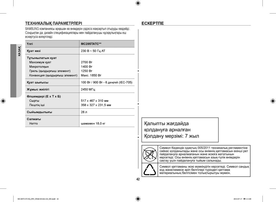 Samsung MC285TATCSQ/BW manual Техникалық Параметрлері Ескертпе 