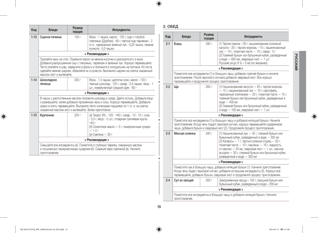 Samsung MC285TATCSQ/BW manual Обед, Кунжута 0,5 чашки, Борщ 