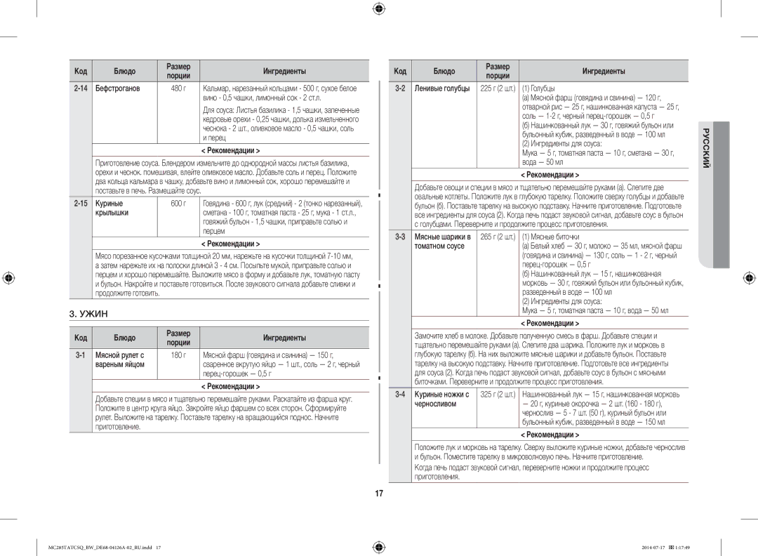 Samsung MC285TATCSQ/BW manual Ужин, Беφстроганов, Перец-горошек 0,5 г, Блюдо Размер Ингредиенты Порции, 225 г 2 шт Голубцы 