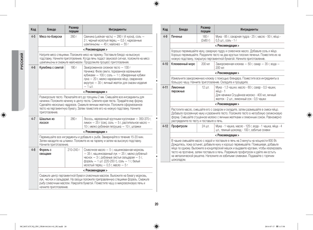 Samsung MC285TATCSQ/BW manual Шампиньоны 45 г, майонез 55 г, Печенье, Шт., соль 1 г 