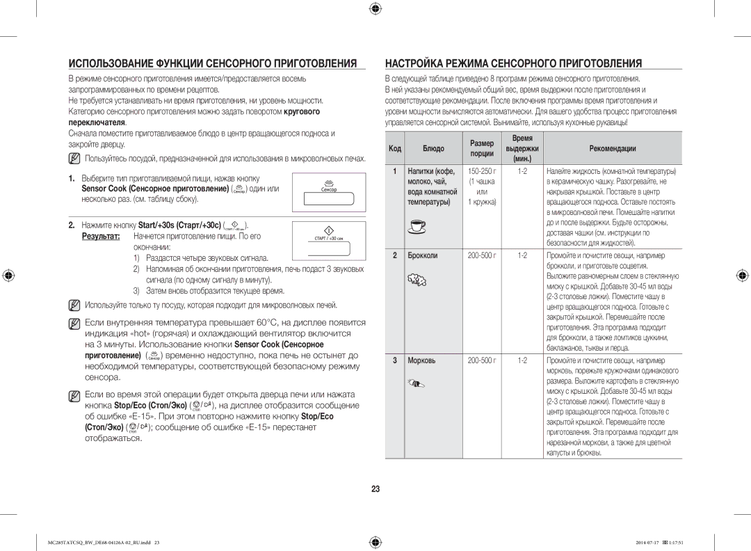 Samsung MC285TATCSQ/BW manual Настройка Режима Сенсорного Приготовления, Использование Функции Сенсорного Приготовления 