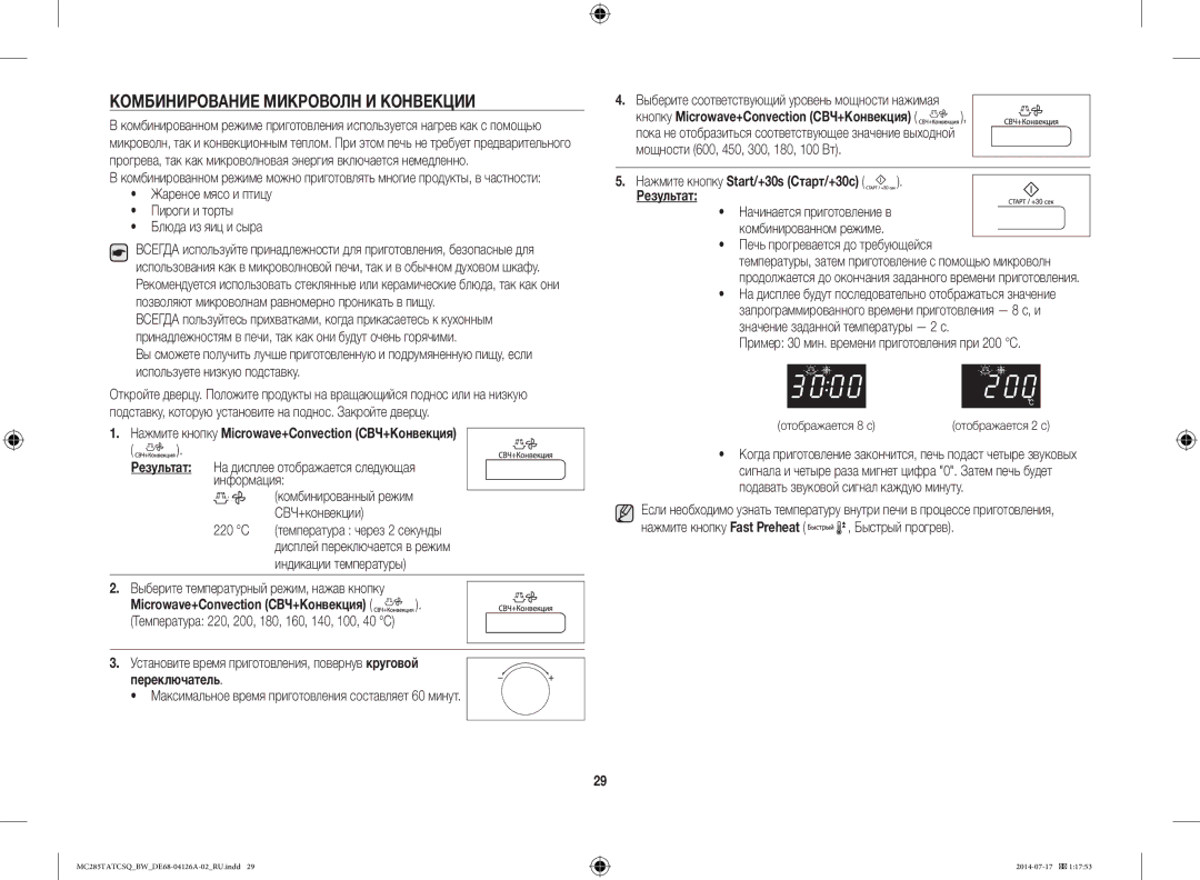 Samsung MC285TATCSQ/BW Комбинирование Микроволн И Конвекции, Нажмите кнопку Microwave+Convection СВЧ+Конвекция Результат 