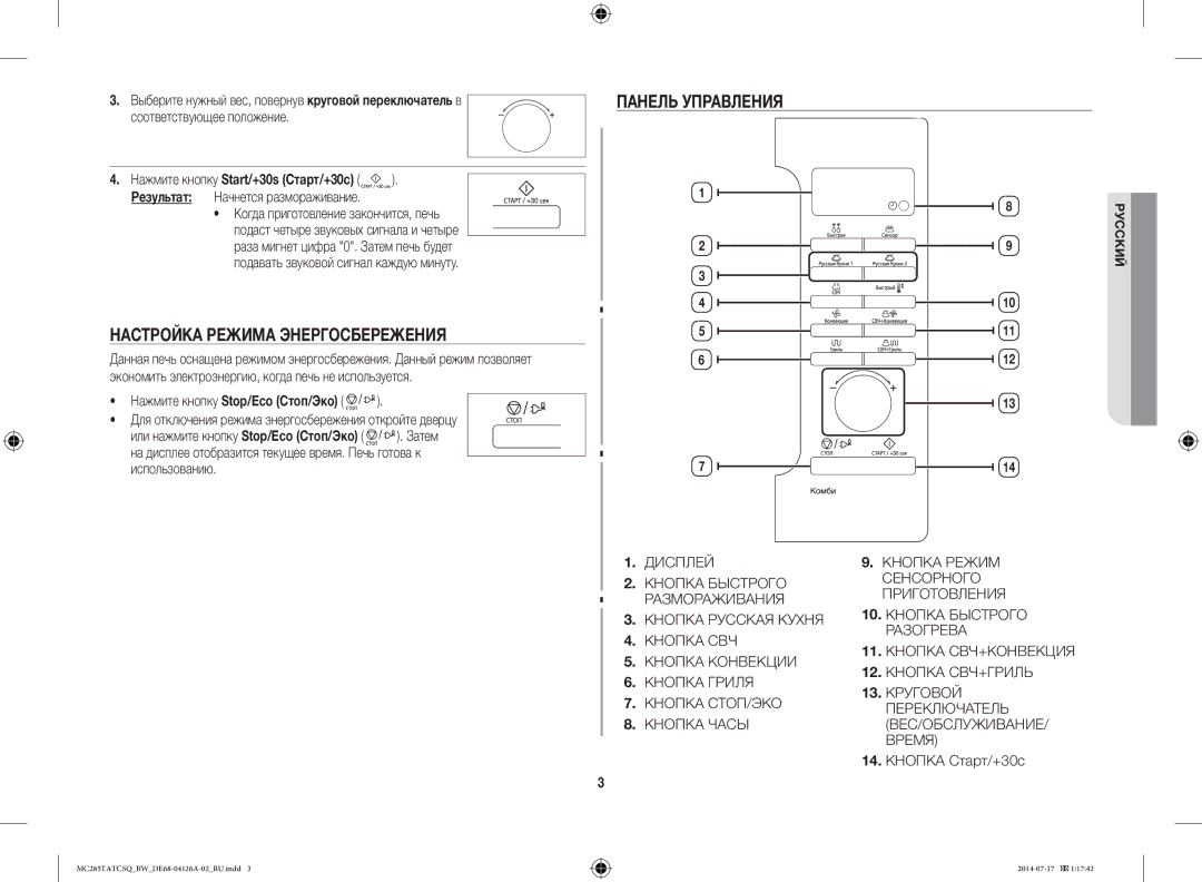 Samsung MC285TATCSQ/BW manual Настройка Режима Энергосбережения, Панель Управления, Нажмите кнопку Stop/Eco Стоп/Эко 