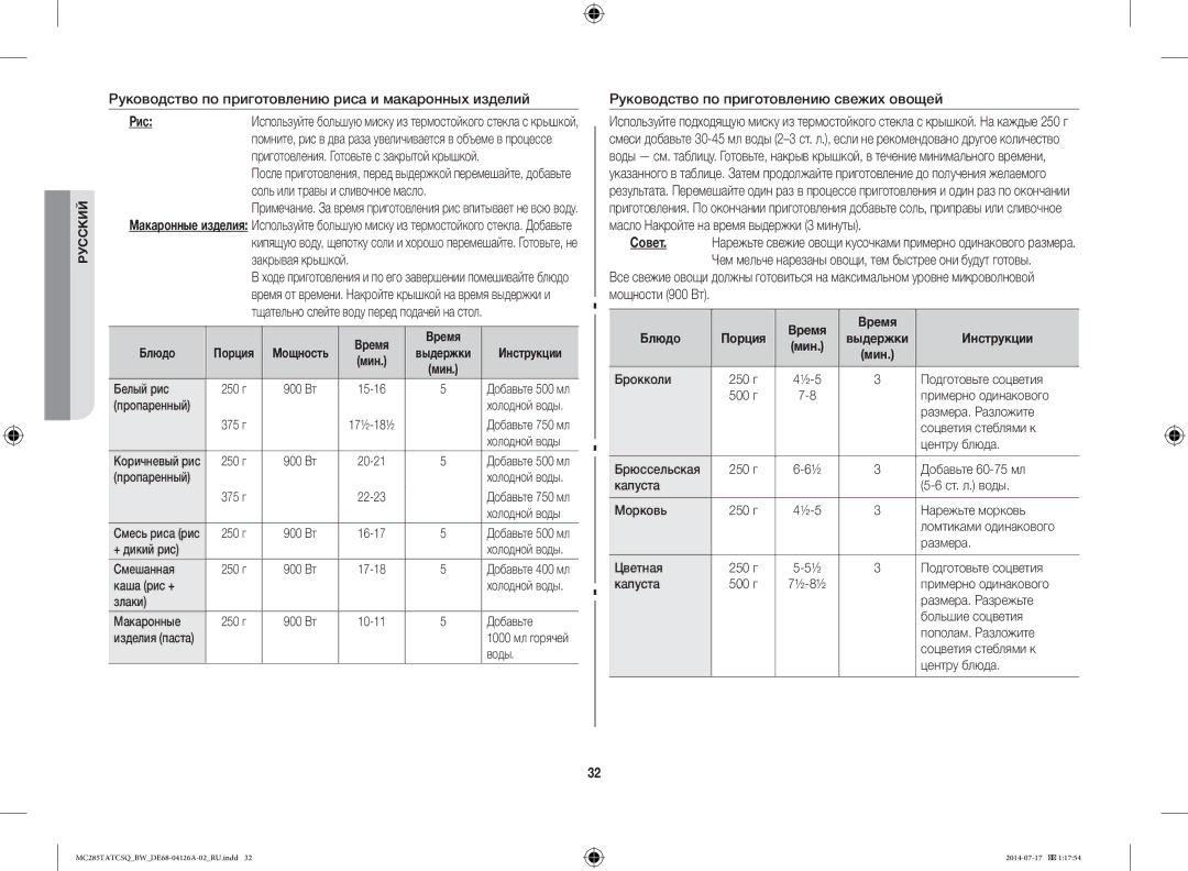 Samsung MC285TATCSQ/BW manual Руководство по приготовлению риса и макаронных изделий, Рис, Соль или травы и сливочное масло 