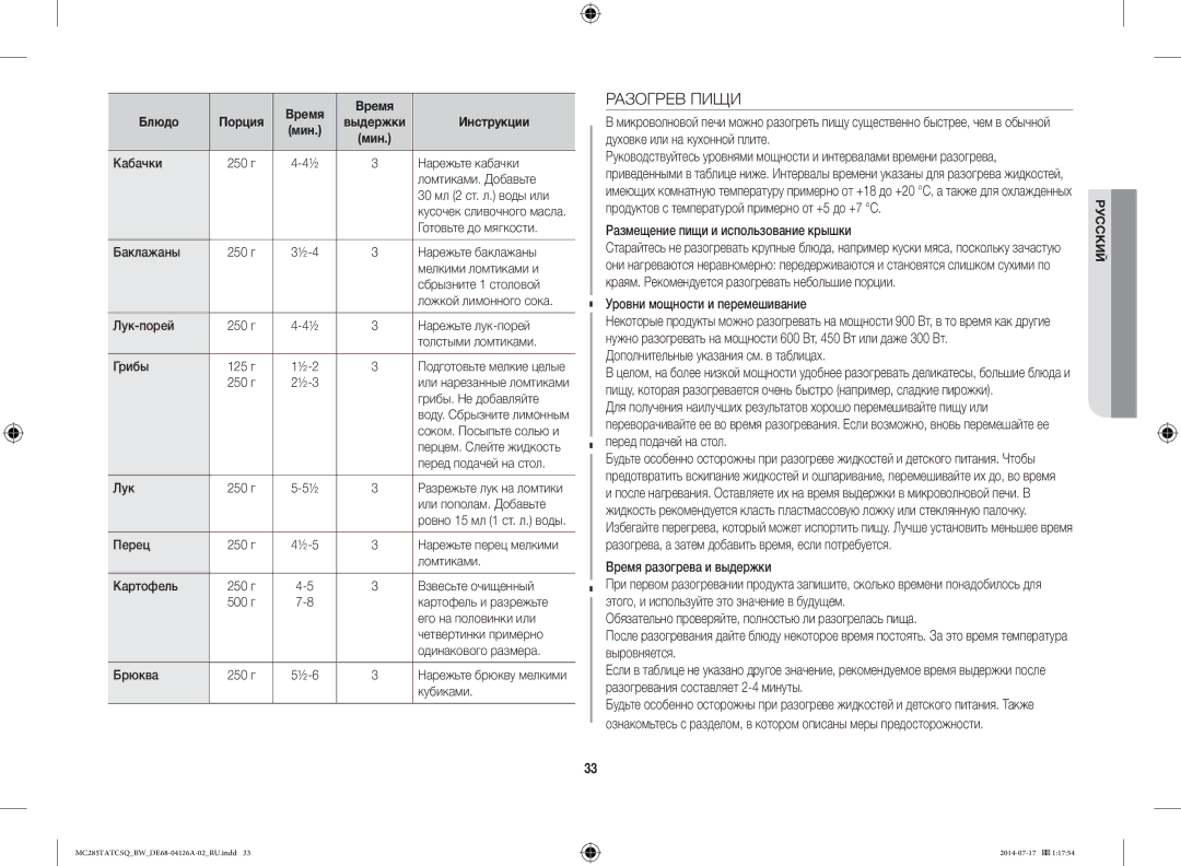 Samsung MC285TATCSQ/BW manual Разогрев Пищи, Размещение пищи и использование крышки, Уровни мощности и перемешивание 