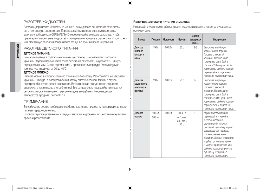 Samsung MC285TATCSQ/BW manual Разогрев Жидкостей, Разогрев Детского Питания, Примечание, Детское Питание, Детское Молоко 