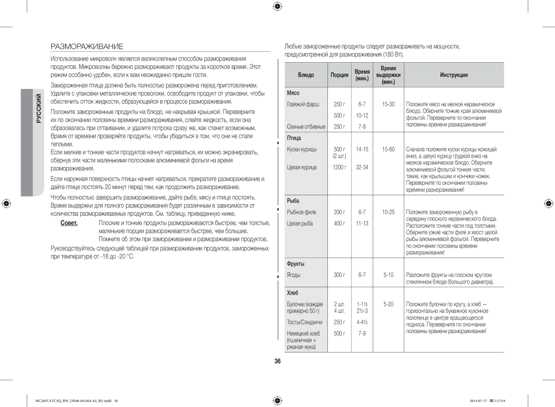 Samsung MC285TATCSQ/BW manual Размораживание, Время 