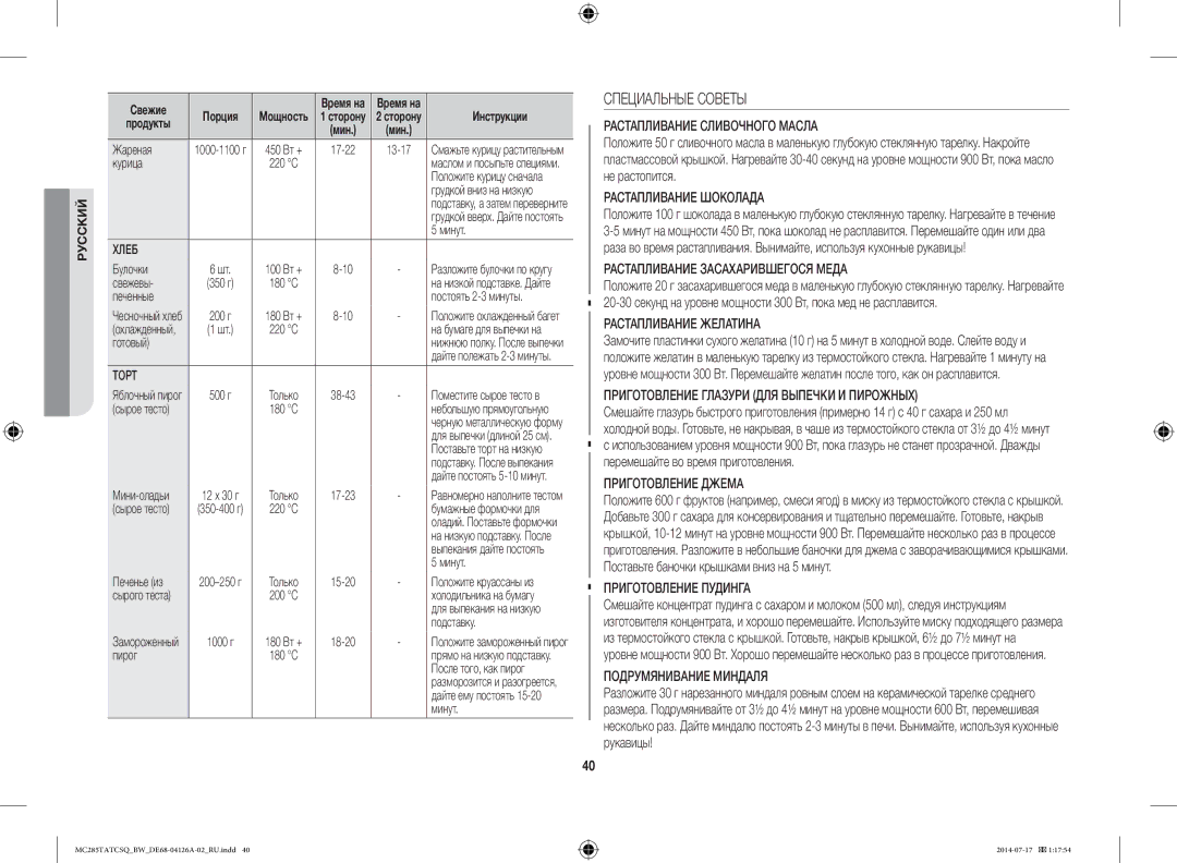 Samsung MC285TATCSQ/BW manual Специальные Советы 