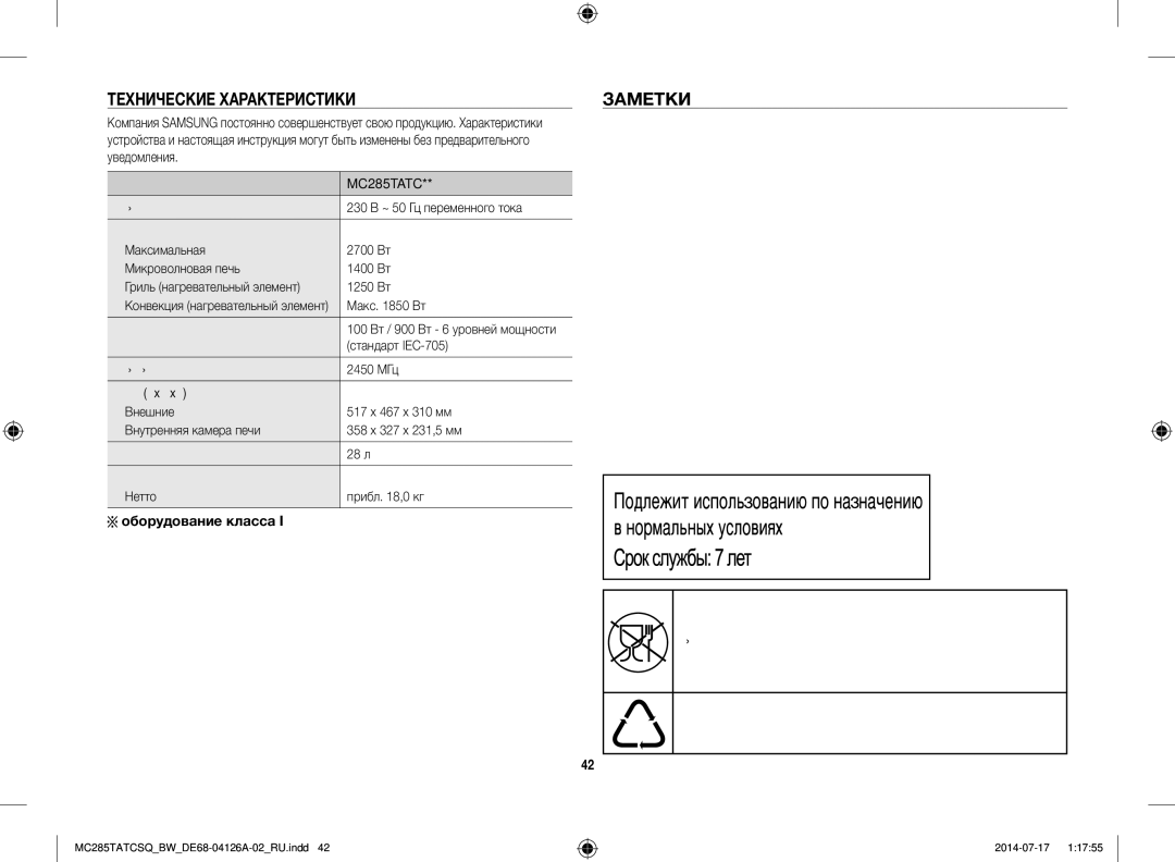 Samsung MC285TATCSQ/BW manual Технические Характеристики Заметки, Оборудование класса 