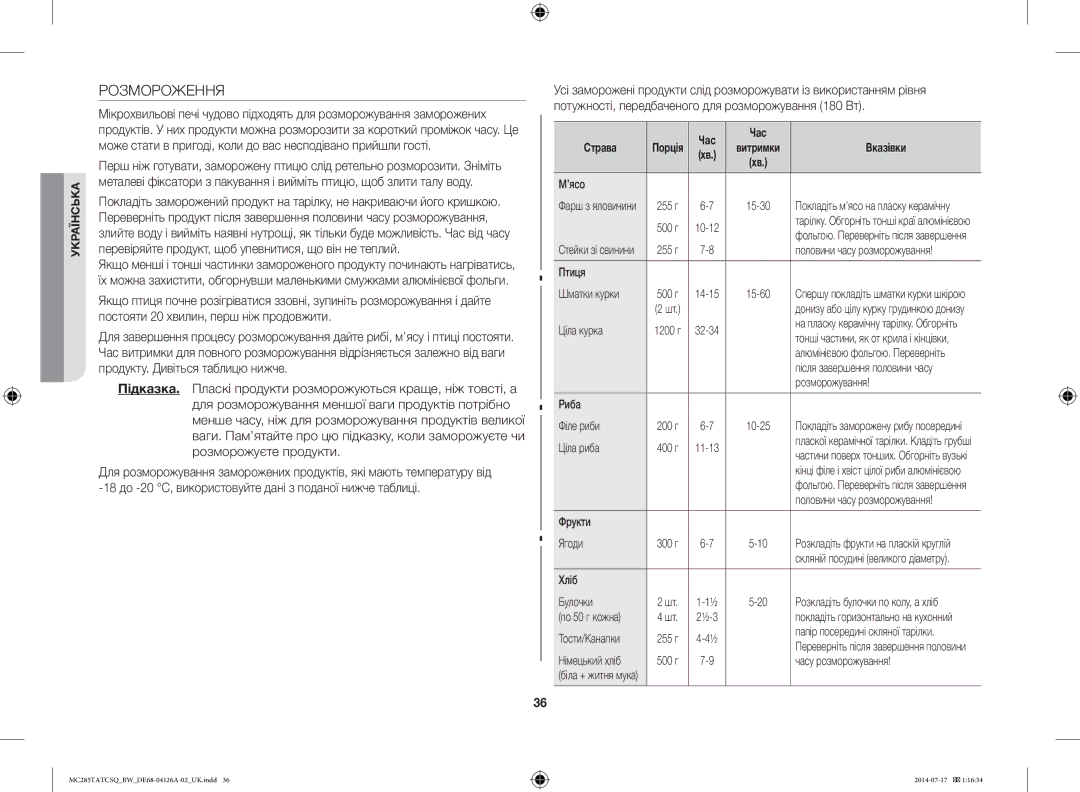 Samsung MC285TATCSQ/BW manual Розмороження 