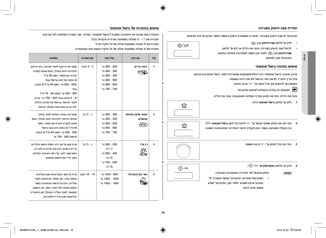 Samsung MC285TCTCSQ/LI manual היגרנאב ןוכסיח בצמ תרדגה, יטמוטוא לושיב הנוכתב שומיש, לגורקימב שומישל םיחוטבה םילכב קר שמתשה 