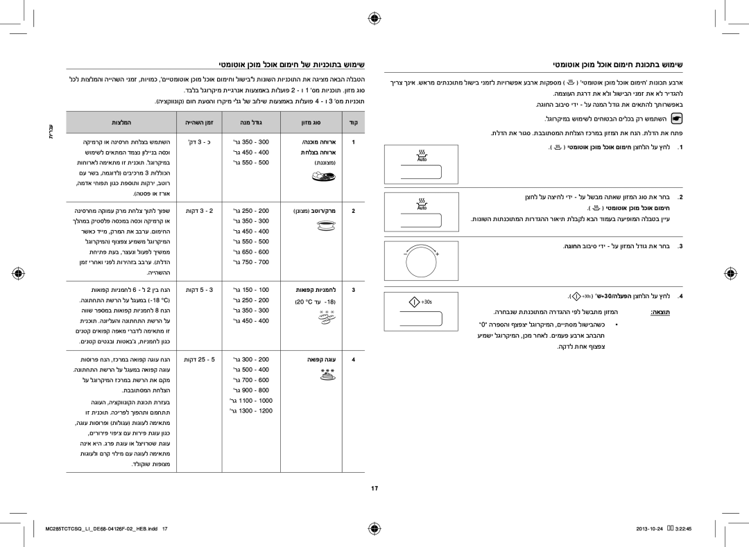 Samsung MC285TCTCSQ/LI יטמוטוא ןכומ לכוא םומיח תנוכתב שומיש, יטמוטוא ןכומ לכוא םומיח לש תוינכותב שומיש, הנמ לדוג ןוזמ גוס 