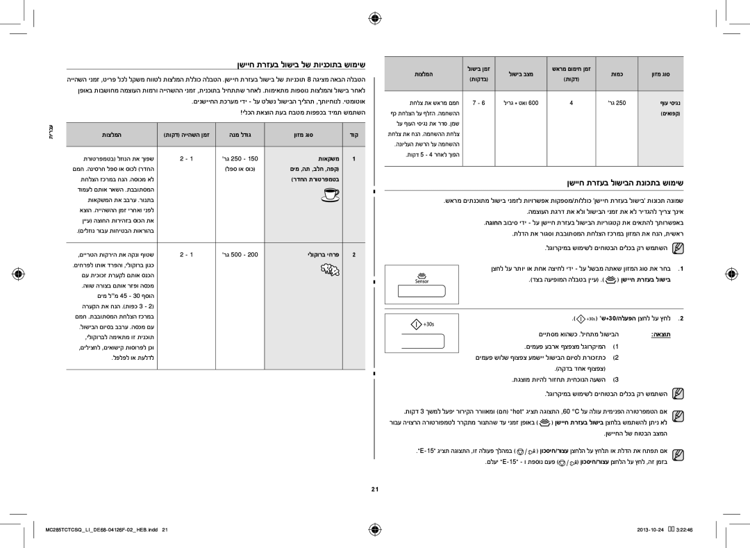 Samsung MC285TCTCSQ/LI manual ןשייח תרזעב לושיבה תנוכתב שומיש, םייתסמ אוהשכ .ליחתמ לושיבה, םימעפ עברא ףצפצמ לגורקימה 