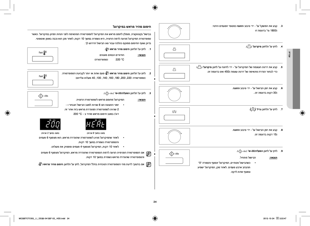 Samsung MC285TCTCSQ/LI manual לגורקימב שארמ ריהמ םומיח, םיגצומ םיאבה םייוויחה, תוקד 10 ךשמב תרמשנ הרוטרפמטהו, ליחתמ לושיבה 