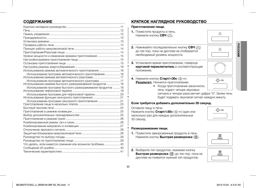 Samsung MC285TCTCSQ/LI manual Содержание, Краткое Наглядное Руководство 