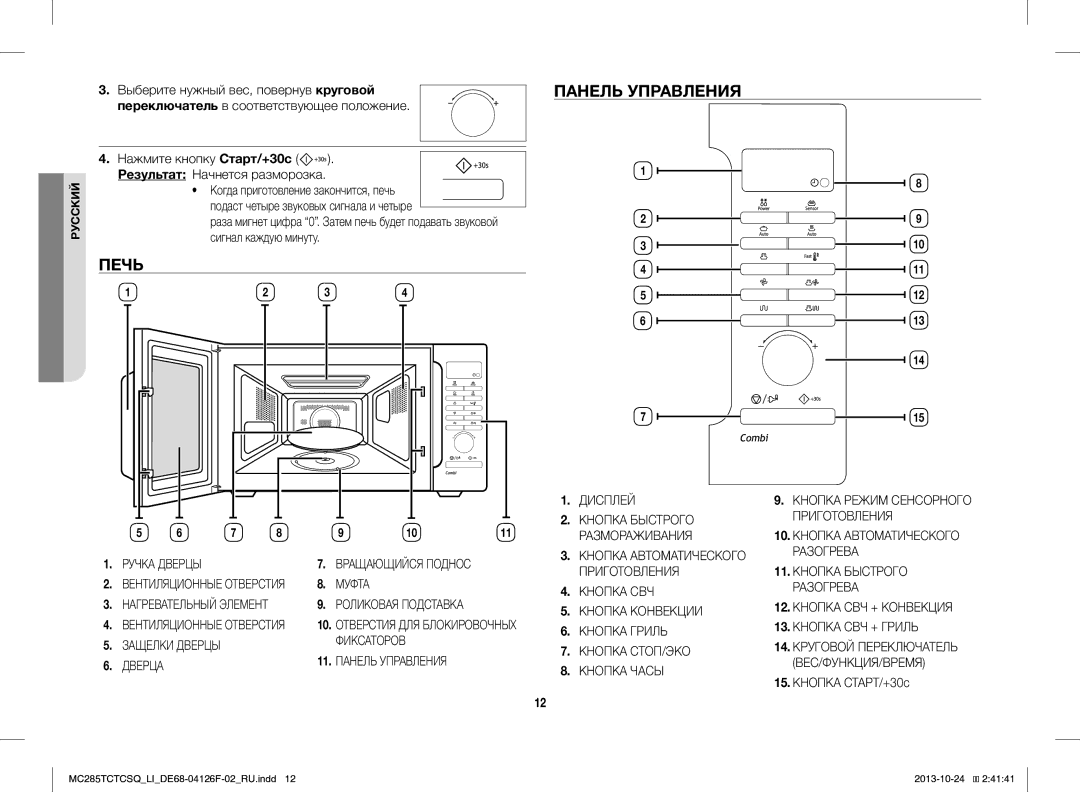 Samsung MC285TCTCSQ/LI manual Печь, Панель Управления, Кнопка СТАРТ/+30с 