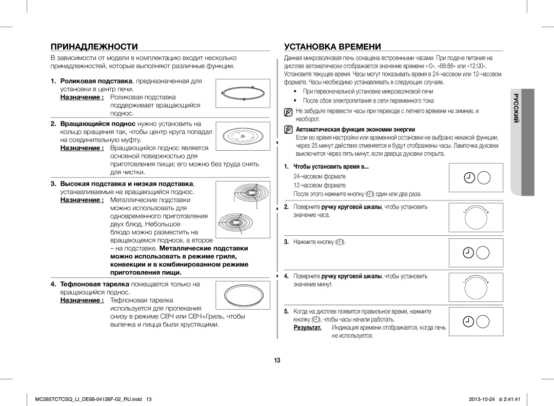 Samsung MC285TCTCSQ/LI manual Принадлежности, Установка Времени, Тефлоновая тарелка помещается только на вращающийся поднос 