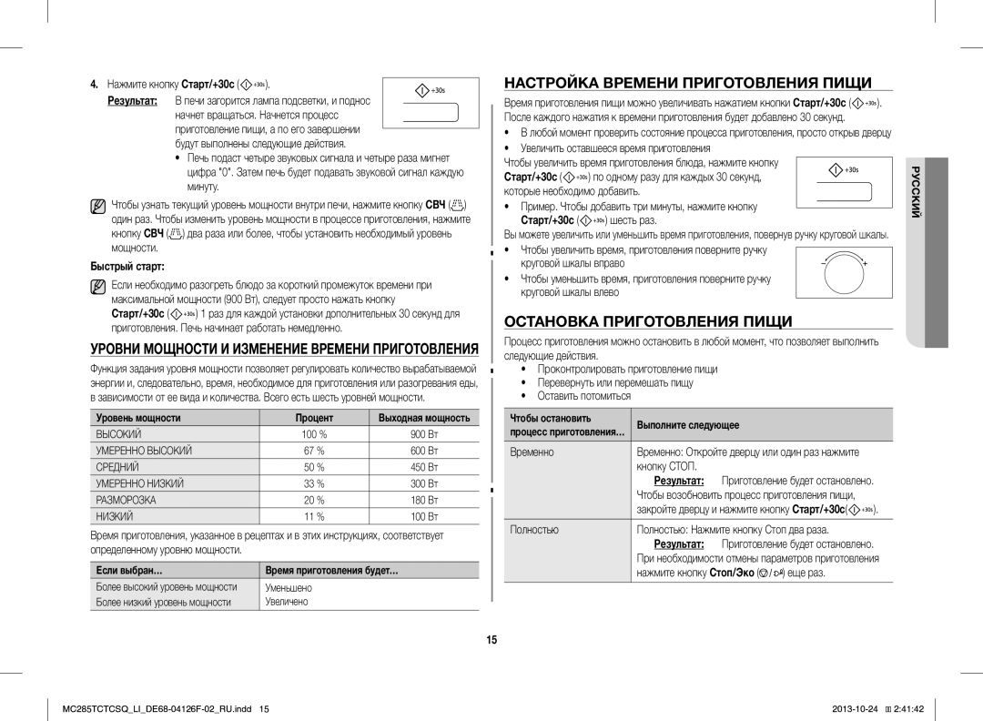 Samsung MC285TCTCSQ/LI manual Настройка Времени Приготовления Пищи, Остановка Приготовления Пищи, Быстрый старт, Результат 