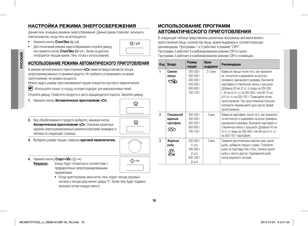 Samsung MC285TCTCSQ/LI manual Настройка Режима Энергосбережения, Использование Программ Автоматического Приготовления 