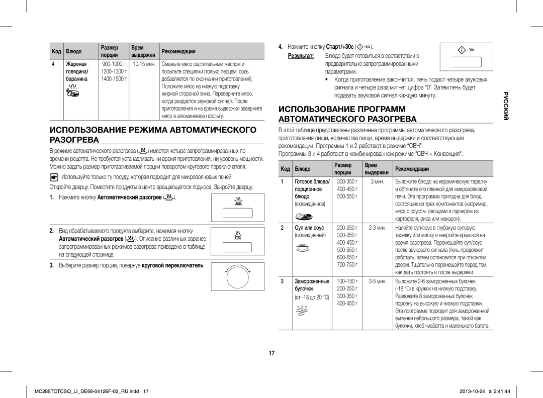 Samsung MC285TCTCSQ/LI Использование Режима Автоматического Разогрева, Использование Программ Автоматического Разогрева 