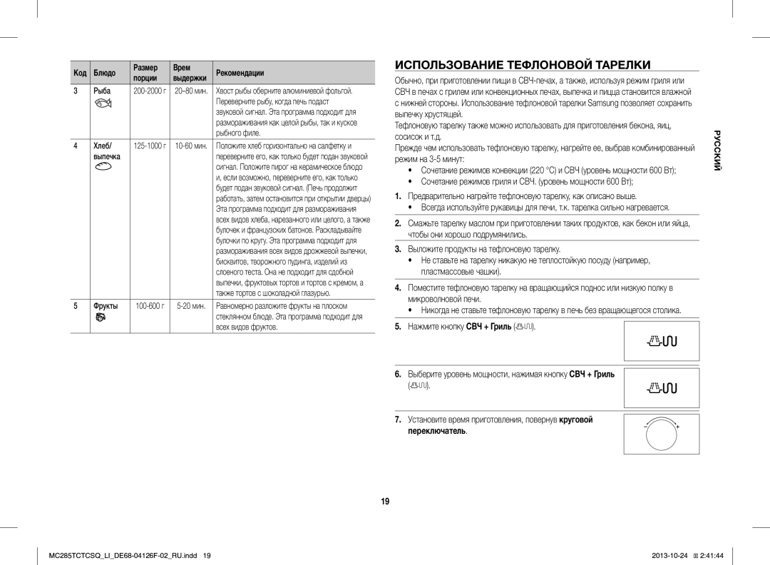 Samsung MC285TCTCSQ/LI manual Использование Тефлоновой Тарелки 