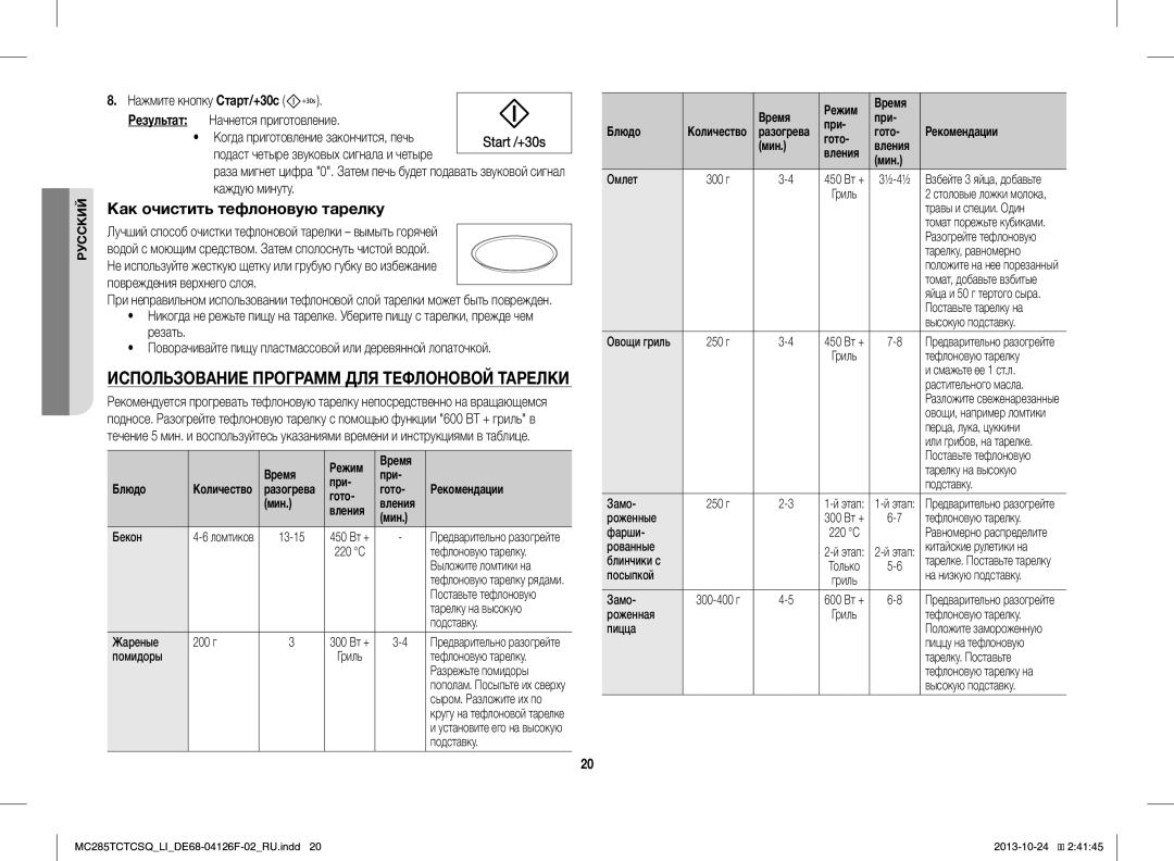 Samsung MC285TCTCSQ/LI manual Режим Время При Блюдо, При Гото Рекомендации Мин 