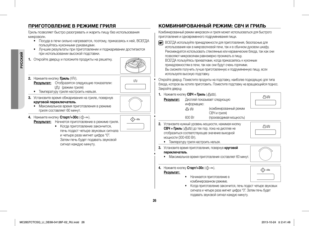 Samsung MC285TCTCSQ/LI manual Приготовление В Режиме Гриля, Комбинированный Режим СВЧ И Гриль, СВЧ и гриля, 600 Вт 