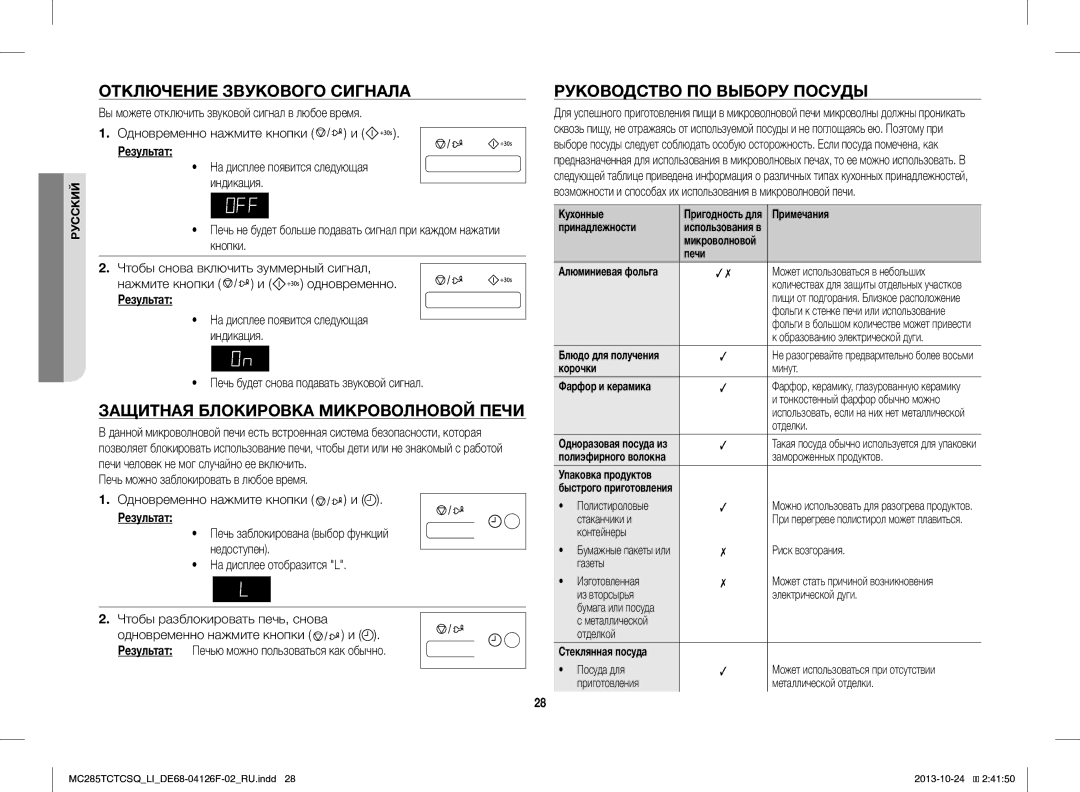 Samsung MC285TCTCSQ/LI Отключение Звукового Сигнала, Защитная Блокировка Микроволновой Печи, Руководство ПО Выбору Посуды 