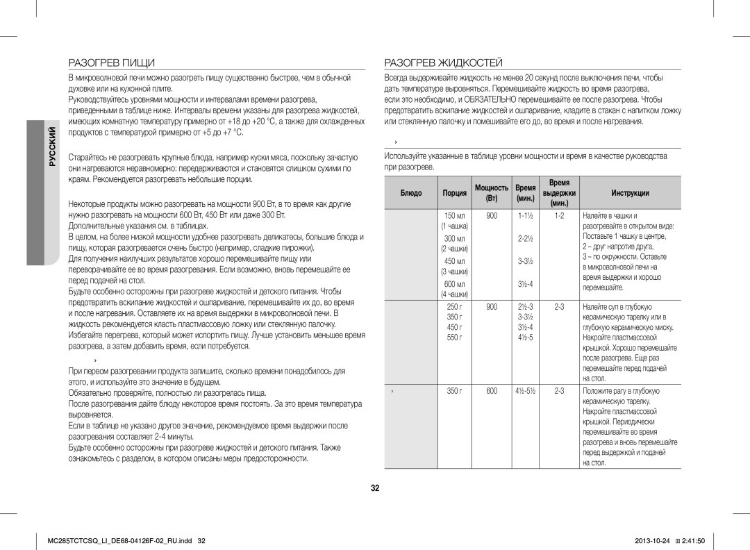 Samsung MC285TCTCSQ/LI manual Разогрев Пищи, Разогрев Жидкостей 