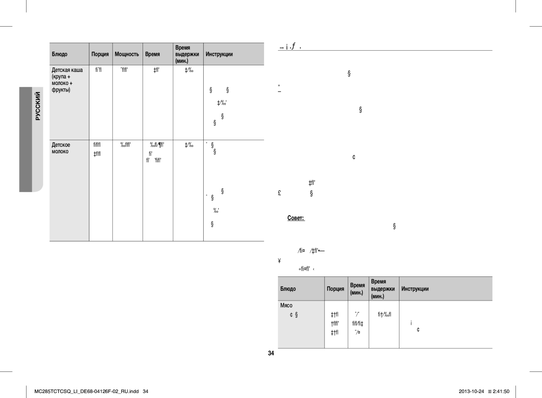 Samsung MC285TCTCSQ/LI manual Размораживание 