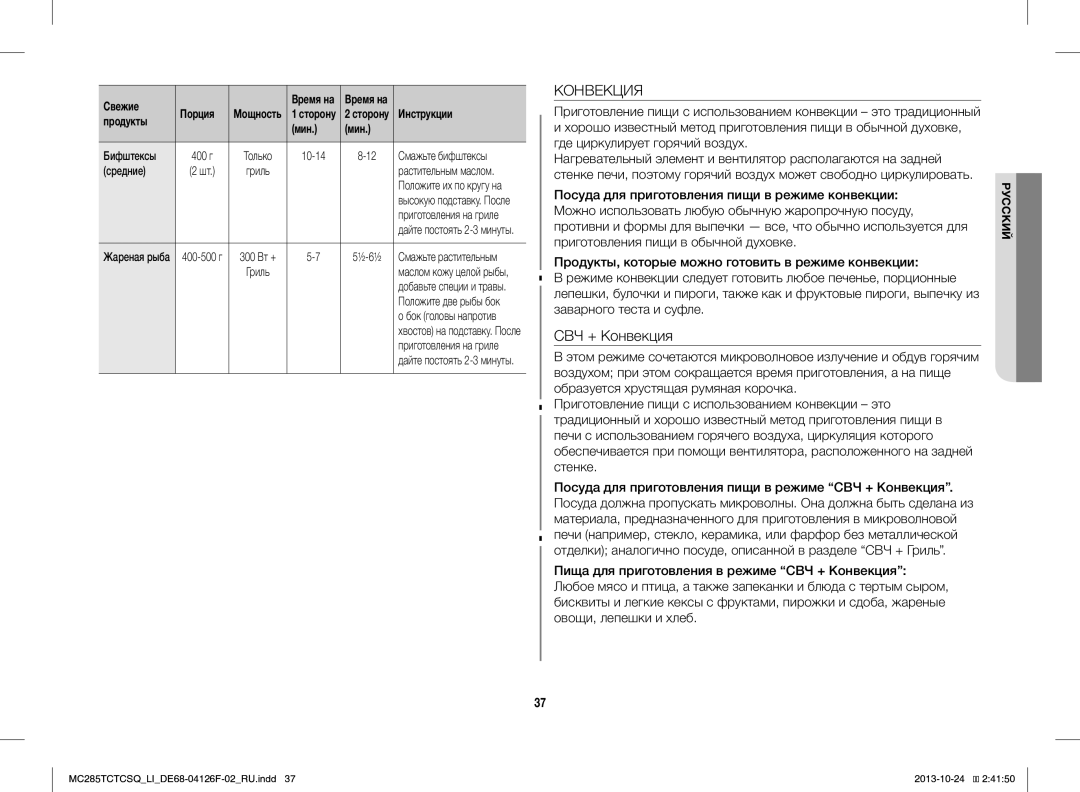 Samsung MC285TCTCSQ/LI manual СВЧ + Конвекция, Бифштексы, 10-14 Смажьте бифштексы Средние, ½-6½ 