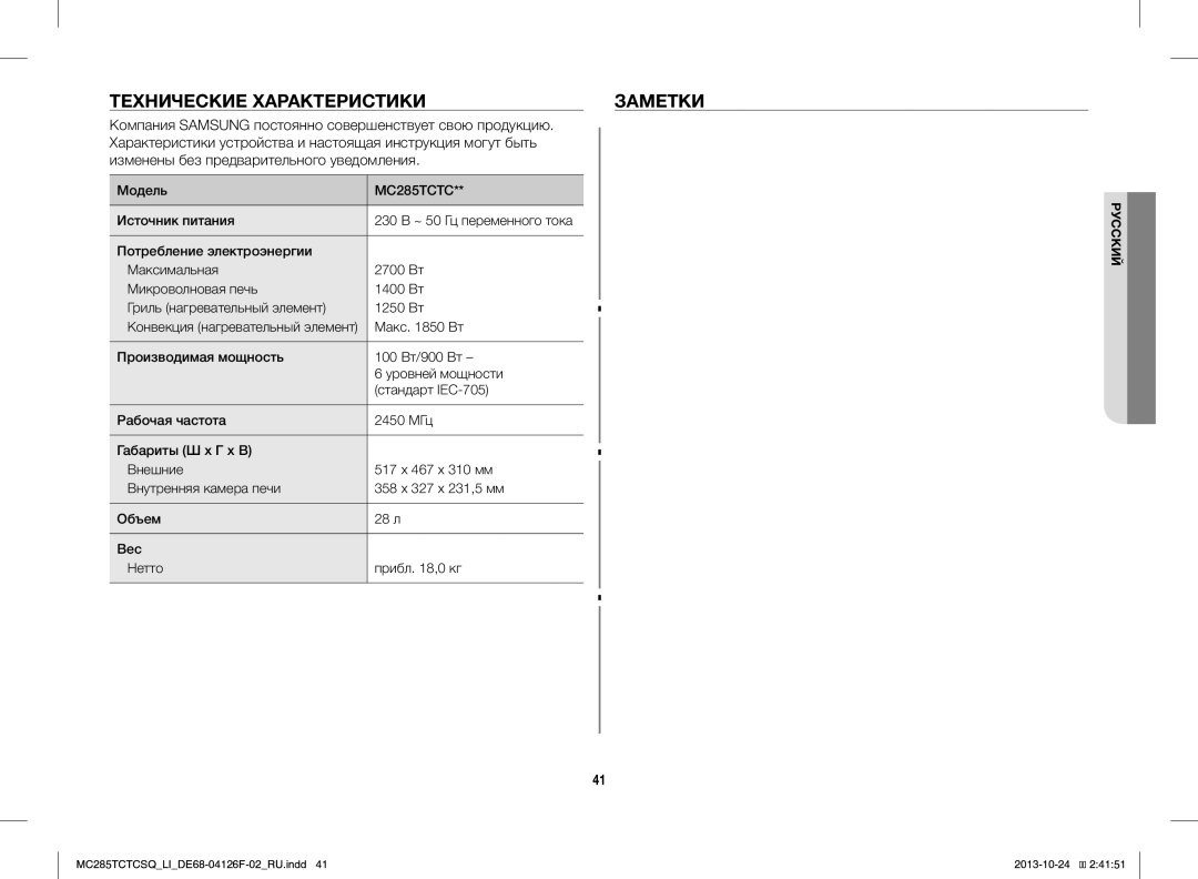 Samsung MC285TCTCSQ/LI manual Технические Характеристики Заметки, Модель, Конвекция нагревательный элемент 