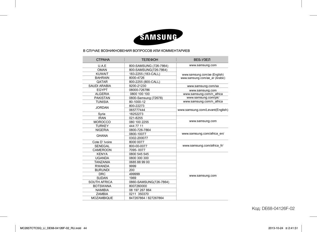 Samsung MC285TCTCSQ/LI manual Код DE68-04126F-02, 800-22273 065777444, 0800-10077 0302-200077 