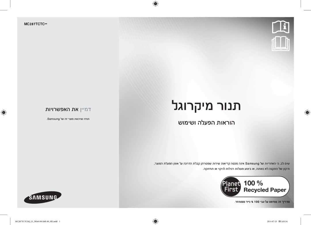 Samsung MC287TCTCSQ/LI manual Samsung לש הז רצומ תשכרש הדות 