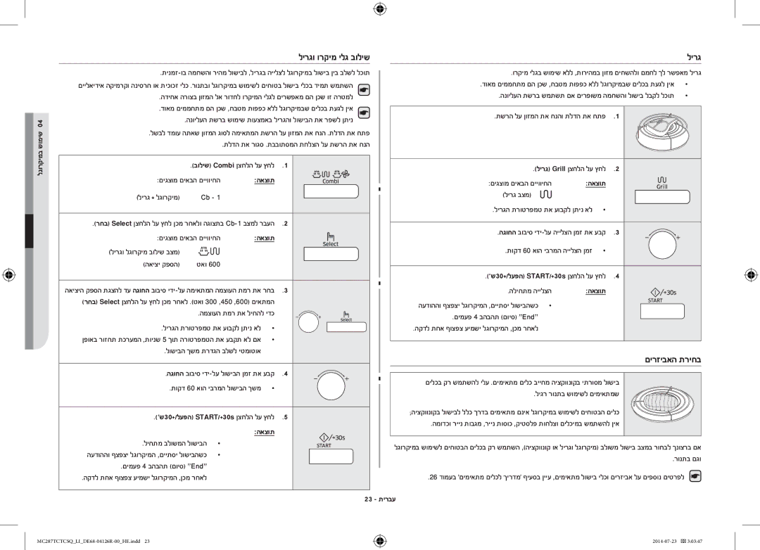 Samsung MC287TCTCSQ/LI manual 23 תירבע 