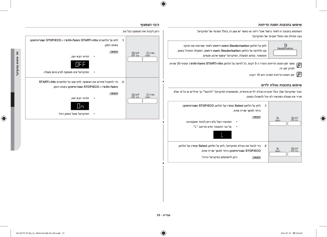 Samsung MC287TCTCSQ/LI manual ףוצפצה יוביכ, תוחירה תגפה תונוכתב שומיש, םידלי תליענ תונוכתב שומיש, 25 תירבע 