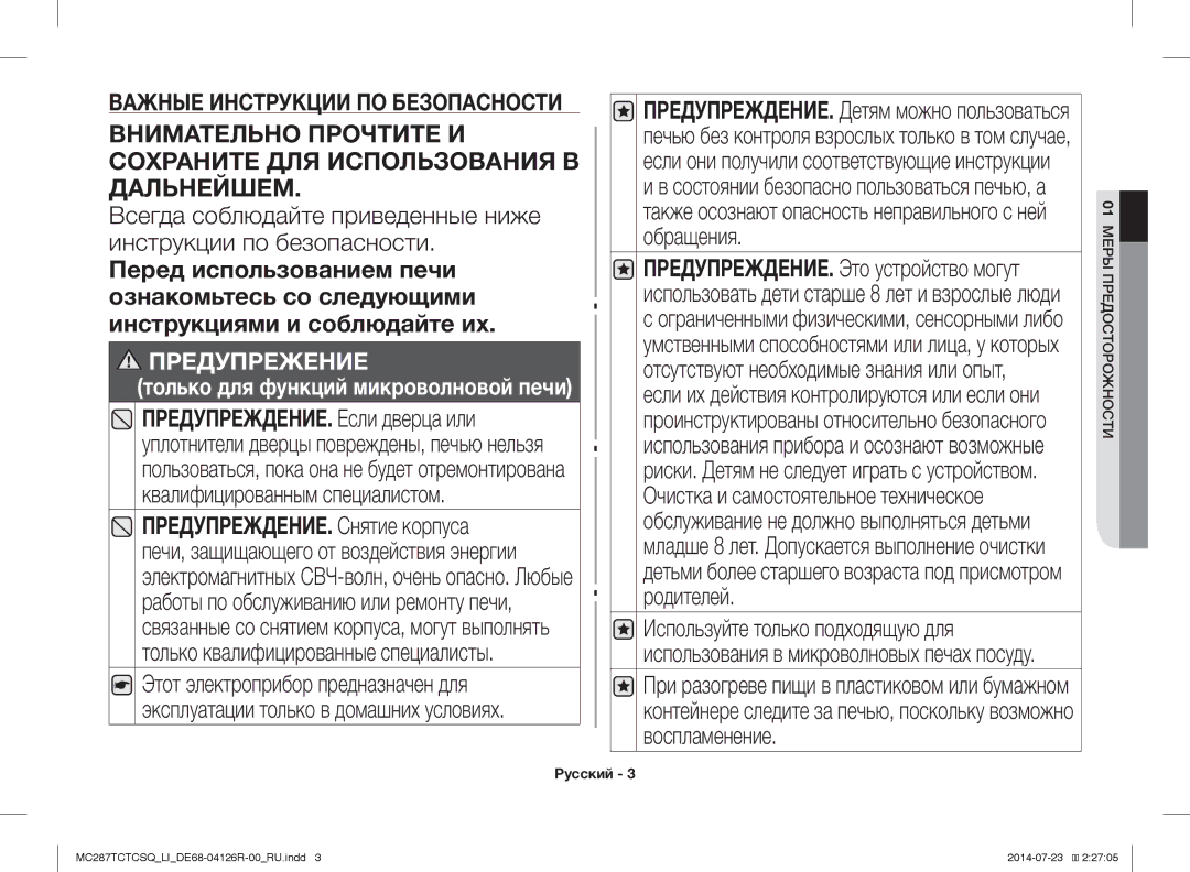 Samsung MC287TCTCSQ/LI manual Предупрежение только для функций микроволновой печи 