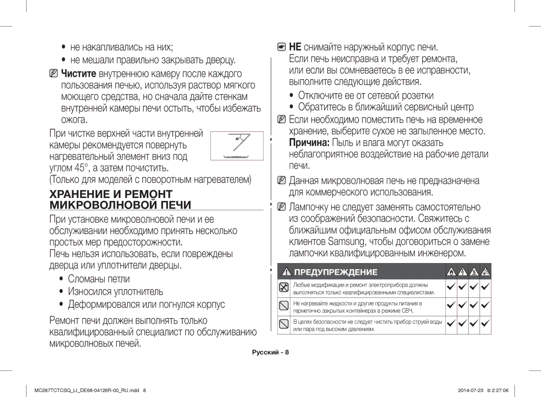 Samsung MC287TCTCSQ/LI manual Не накапливались на них НЕ снимайте наружный корпус печи, Выполните следующие действия, Ожога 