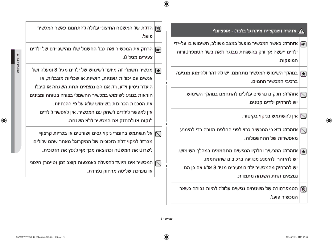 Samsung MC287TCTCSQ/LI ליגמ םיריעצ, החגשה אלל רישכמה תא קזחתל וא תוקנל, תוקפומה, םימחה רישכמה יביכרב, לעופ רישכמה 