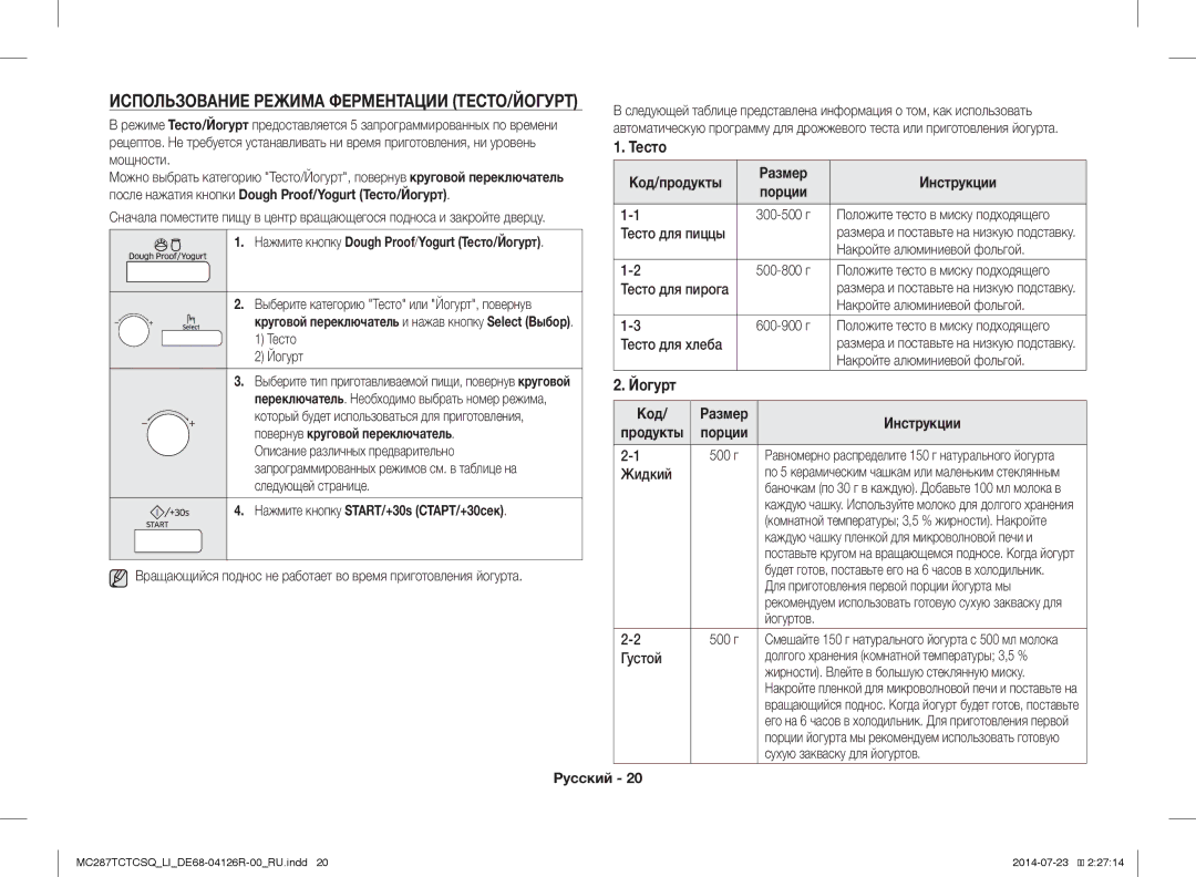 Samsung MC287TCTCSQ/LI manual Использование Режима Ферментации ТЕСТО/ЙОГУРТ, Код/продукты Размер Инструкции 