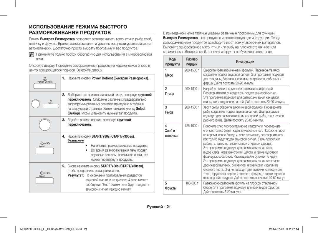 Samsung MC287TCTCSQ/LI manual Использование Режима Быстрого Размораживания Продуктов 