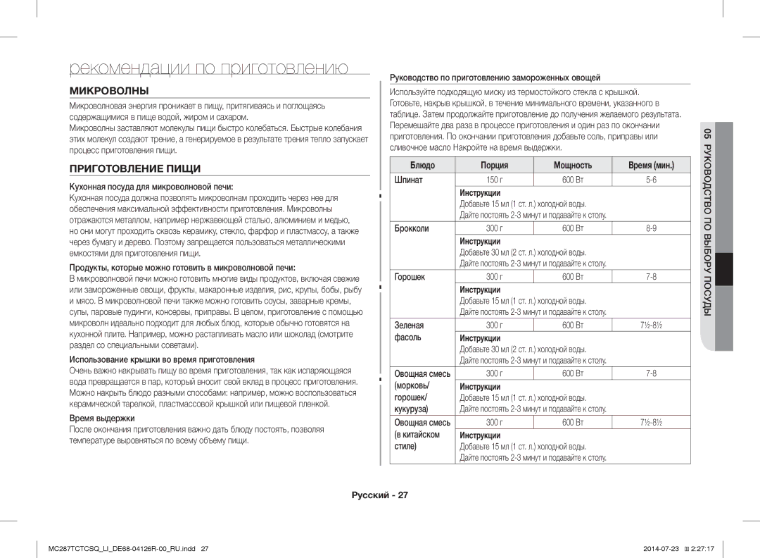 Samsung MC287TCTCSQ/LI Рекомендации по приготовлению, Микроволны, Приготовление Пищи, Блюдо Порция Мощность Время мин 