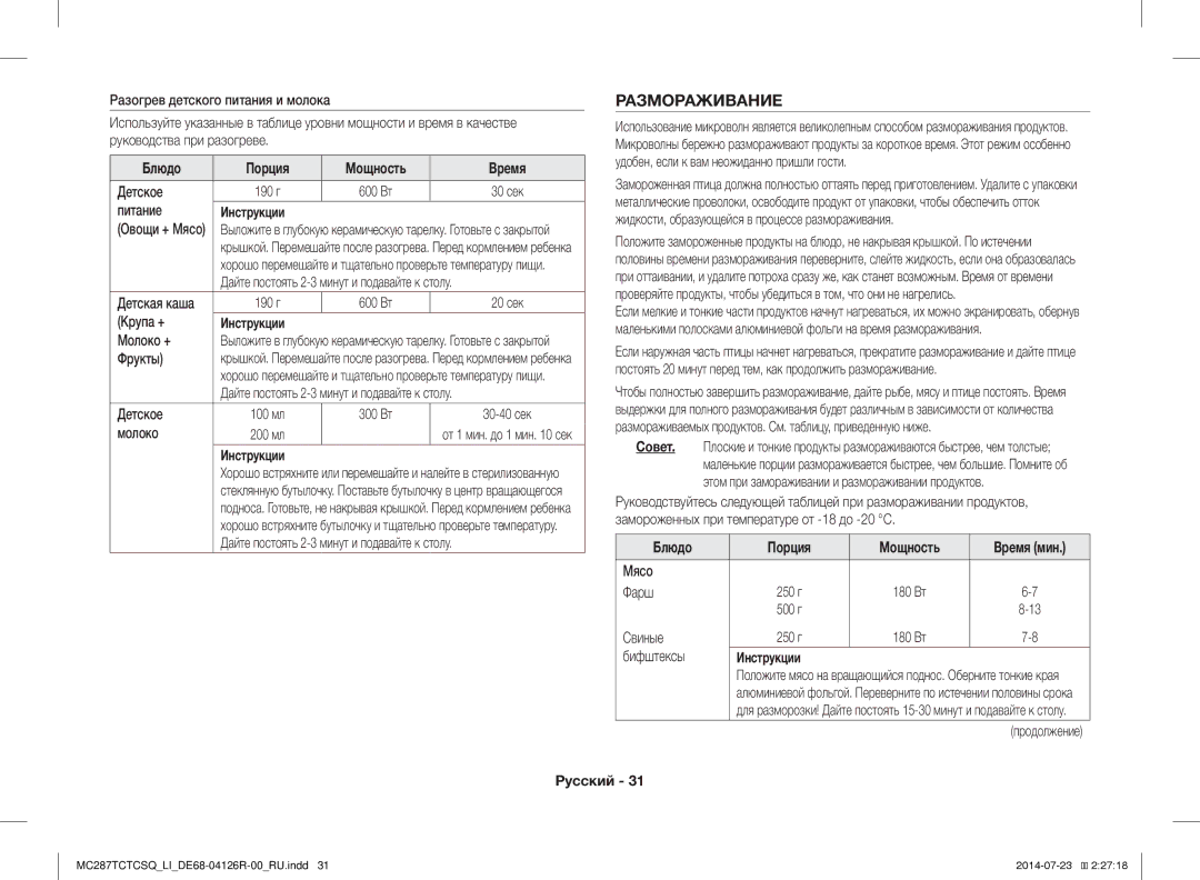 Samsung MC287TCTCSQ/LI manual Размораживание, Блюдо Порция Мощность Время 