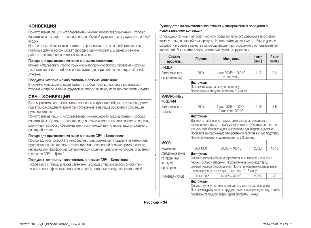 Samsung MC287TCTCSQ/LI manual СВЧ + Конвекция 